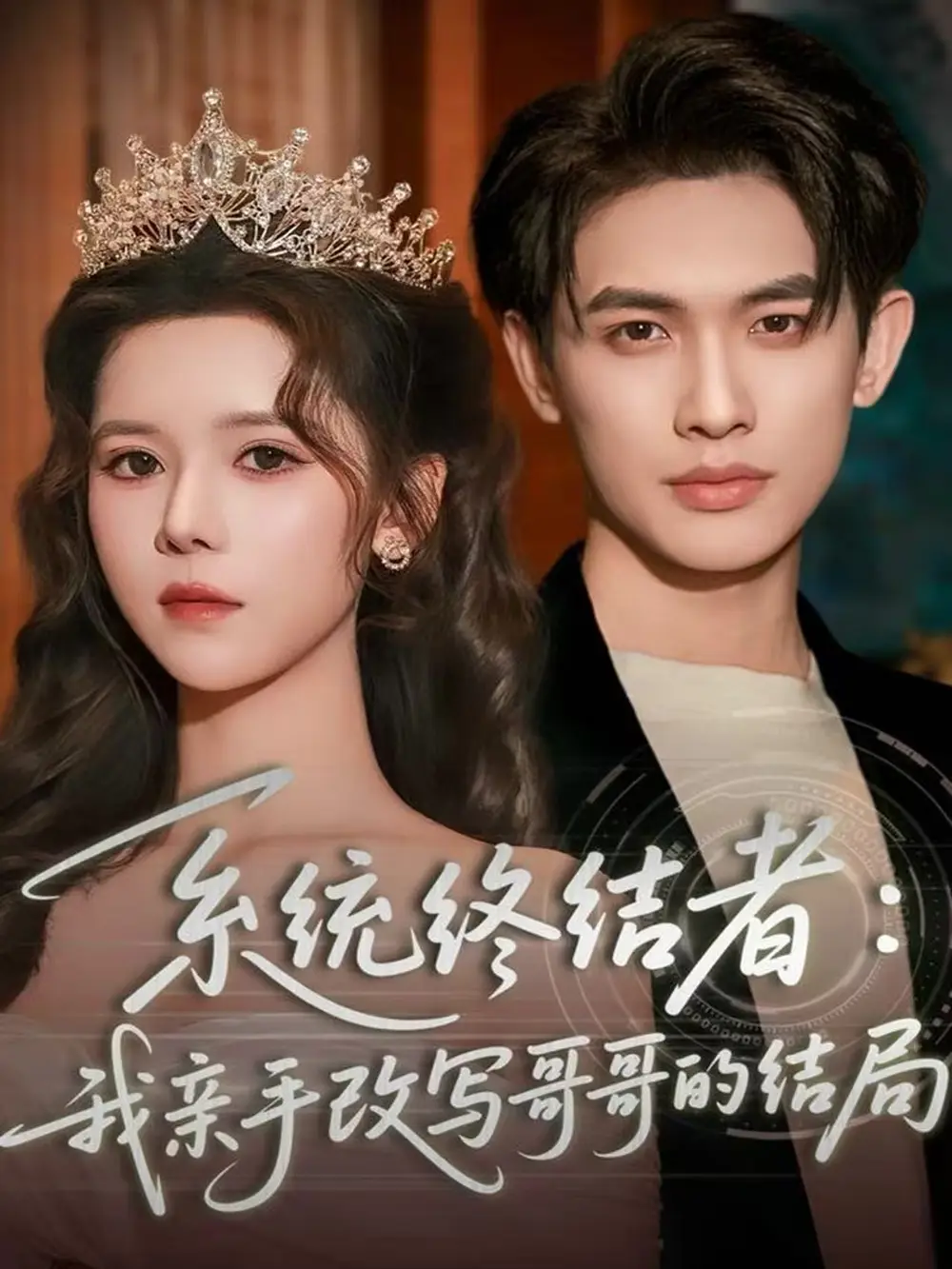 短剧《系统终结者：我亲手改写哥哥的结局》夸克资源免费在线观看全集