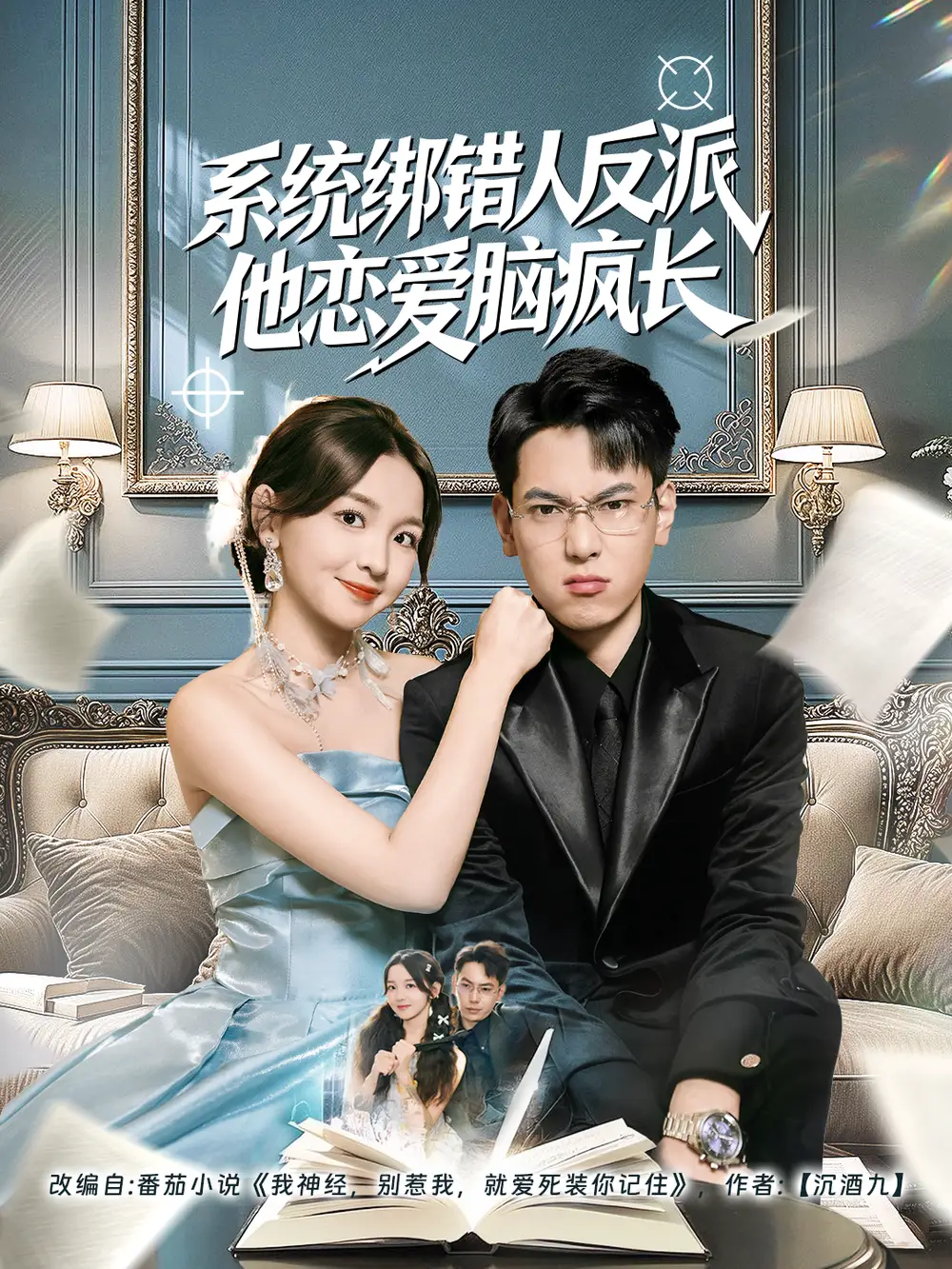 短剧《系统绑错人反派他恋爱脑疯长》夸克资源免费在线观看全集