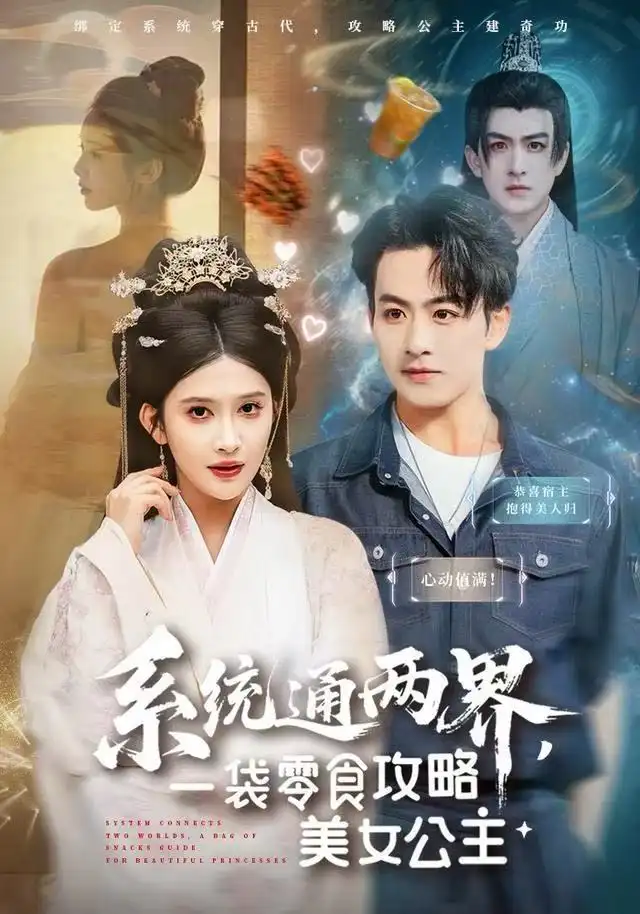 短剧《系统通两界，一袋零食攻略美女公主》免费在线观看完整版