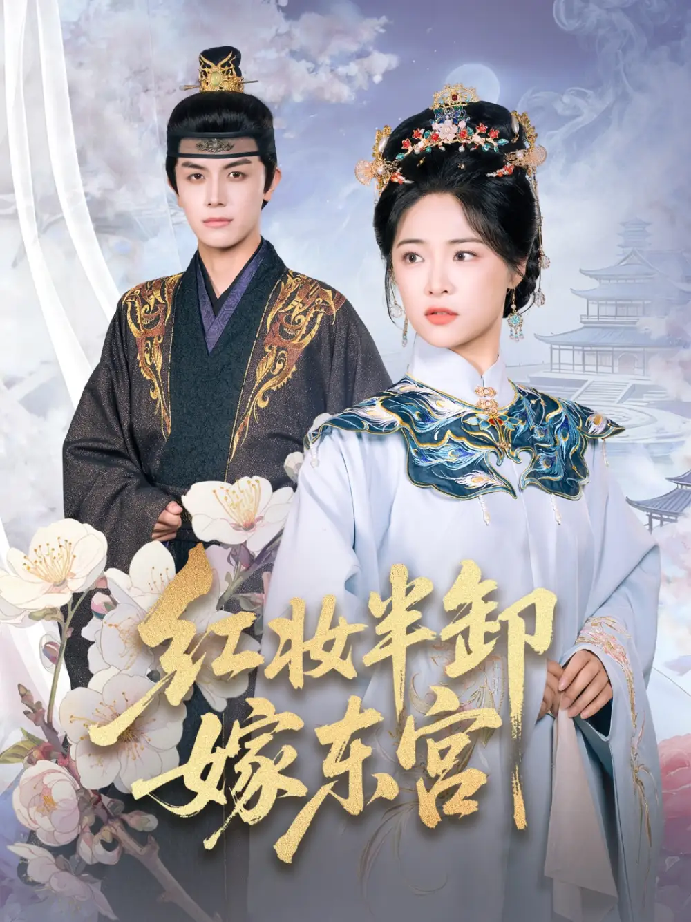 短剧《红妆半卸嫁东宫》夸克资源免费在线观看全集