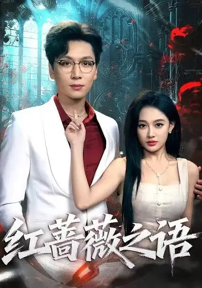 短剧《红蔷薇之语》夸克资源免费在线观看全集