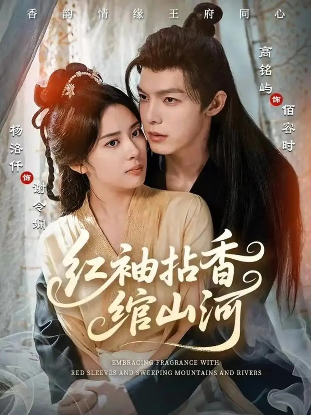 短剧《红袖拈香绾山河》夸克资源免费在线观看全集