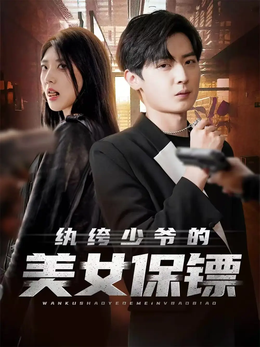 纨绔少爷的美女保镖(70集)原晨&王牧瑄&游小鱼高清海报图片 纨绔少爷的美女保镖(70集)原晨&王牧瑄&游小鱼海报