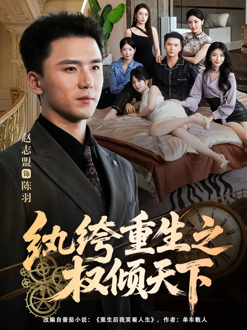 短剧《纨绔重生之权倾天下》夸克资源免费在线观看全集