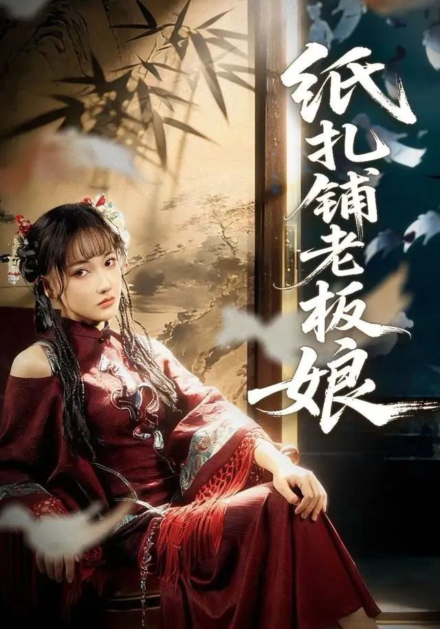 短剧《纸扎铺老板娘》免费在线观看完整版