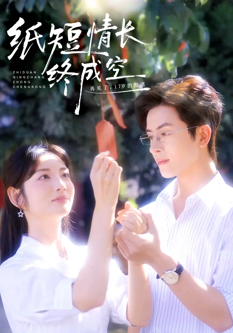 纸短情长终成空＆青春烬，故人疏（60集）林佳琪＆李婧也海报