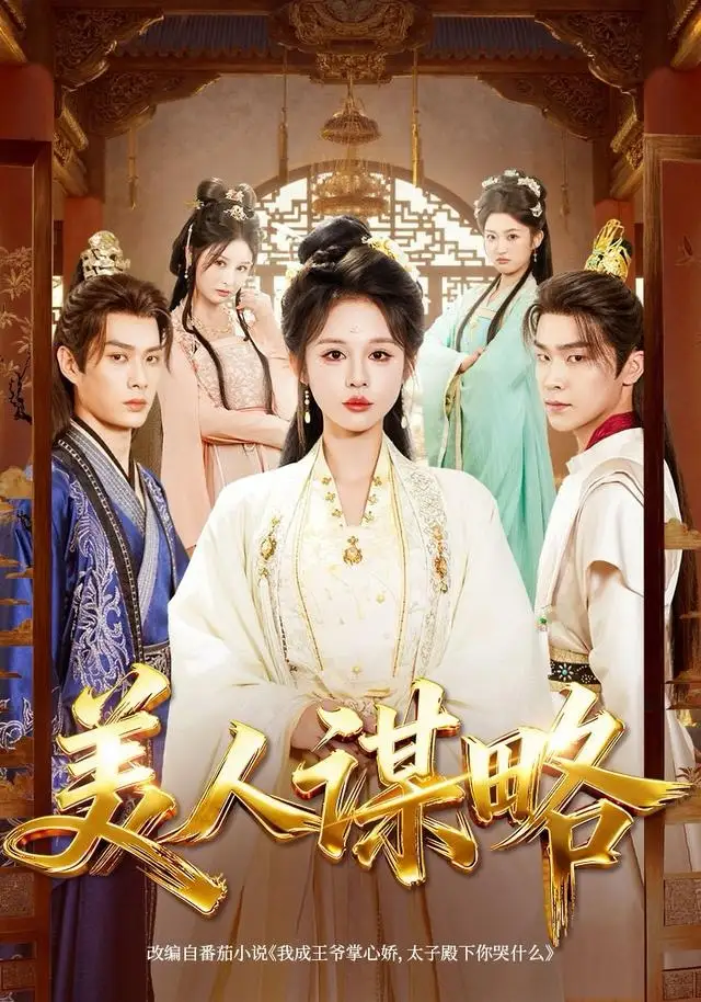 短剧《美人谋略》夸克资源免费在线观看全集