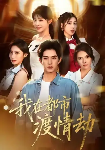 短剧《美女别撩，哥是来修仙的＆我在都市渡情劫》夸克资源免费在线观看全集