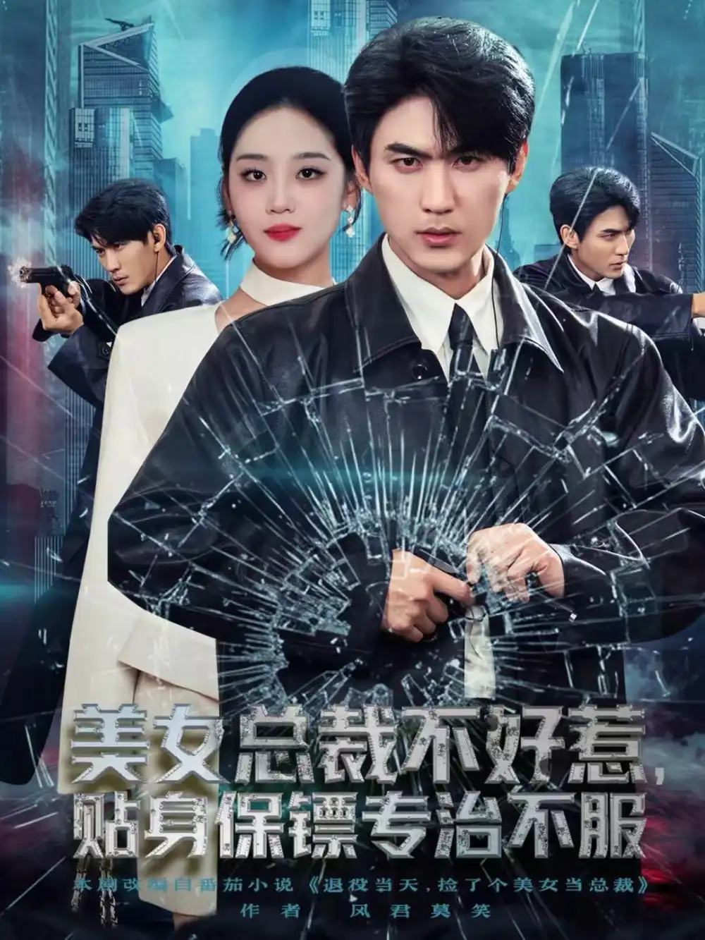 短剧《美女总裁不好惹，贴身保镖专治不服》夸克资源免费在线观看全集