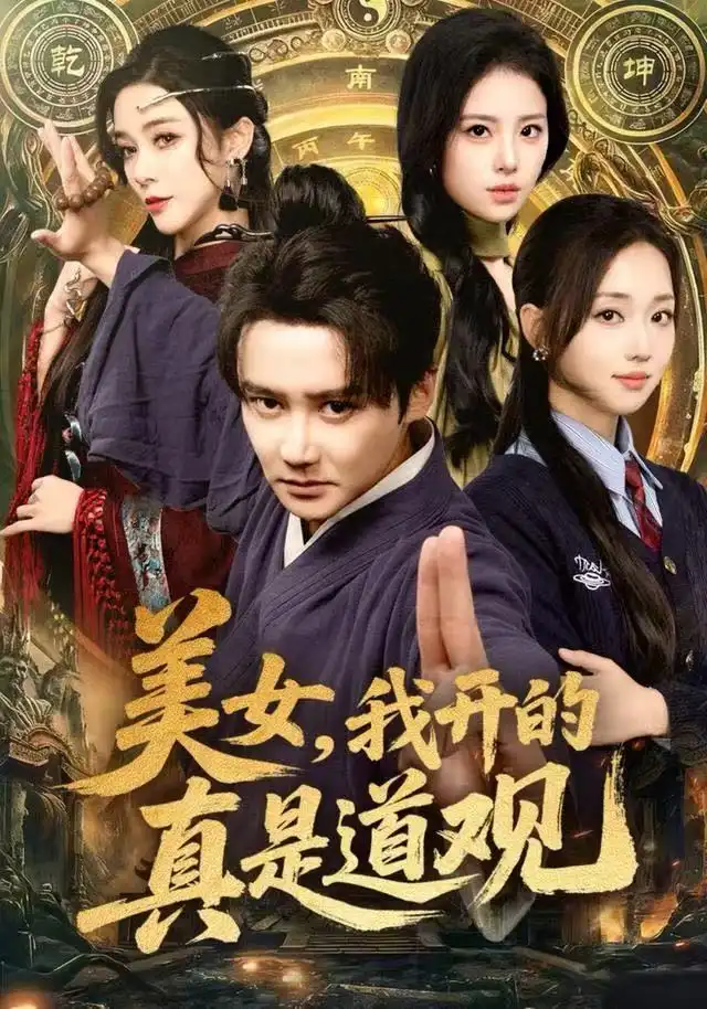 短剧《美女，我开的真是道观》夸克资源免费在线观看全集