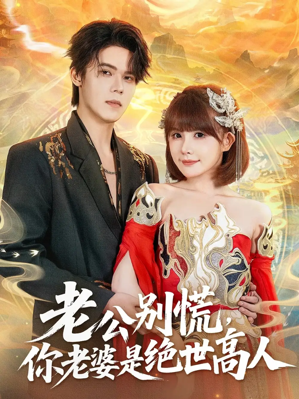 老公别慌，你老婆是绝世高人（62集）萧澈＆黄暖暖海报