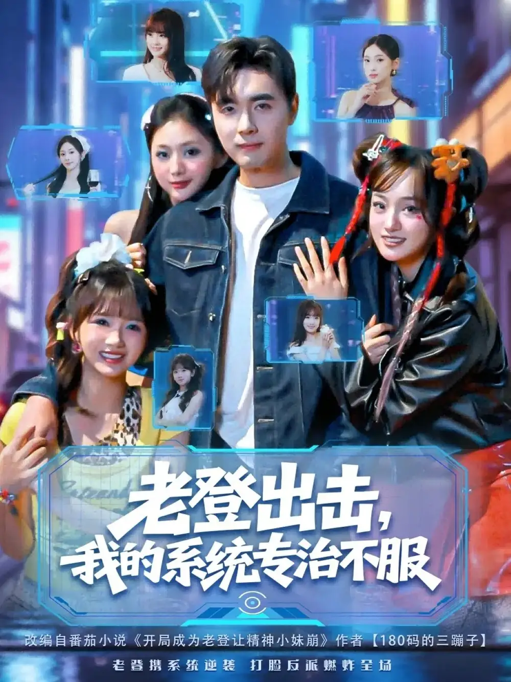 短剧《老登出击我的系统专治不服》夸克资源免费在线观看全集