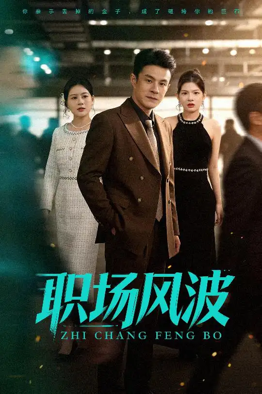 短剧《职场风波》夸克资源免费在线观看全集