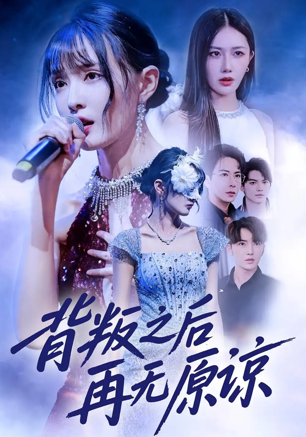 短剧《背叛之后再无原谅》夸克资源免费在线观看全集