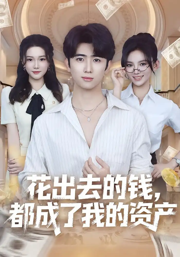 短剧《花出去的钱，都成了我的资产》夸克资源免费在线观看全集