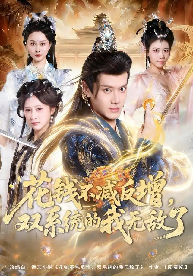 短剧《花钱不减反增，双系统的我无敌了》夸克资源免费在线观看全集