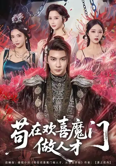 苟在欢喜魔门做人才（80集）黄彦恺＆闫妍海报