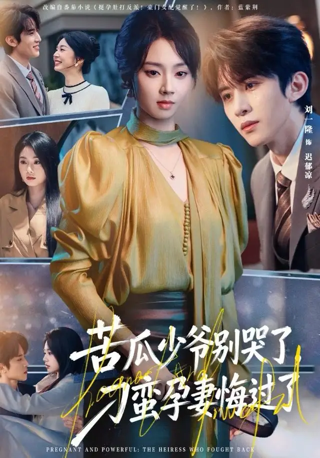 短剧《苦瓜少爷别哭了，刁蛮孕妻悔过了》夸克资源免费在线观看全集