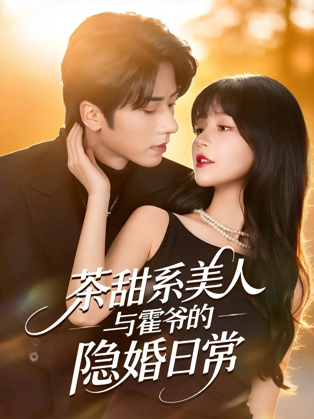 短剧《茶甜系美人与霍爷的隐婚日常》夸克资源免费在线观看全集