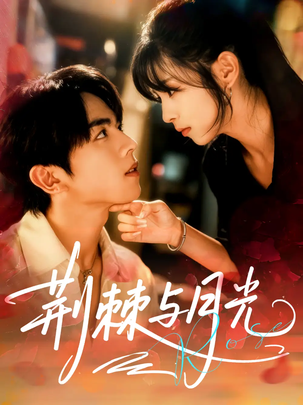 荆棘与月光(60集)曹竣柯&李泫逸高清海报图片 荆棘与月光(60集)曹竣柯&李泫逸海报