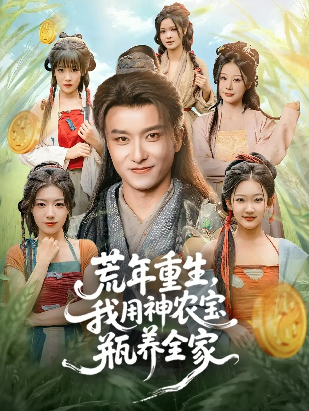 短剧《荒年重生，我用神农宝瓶养全家》夸克资源免费在线观看全集