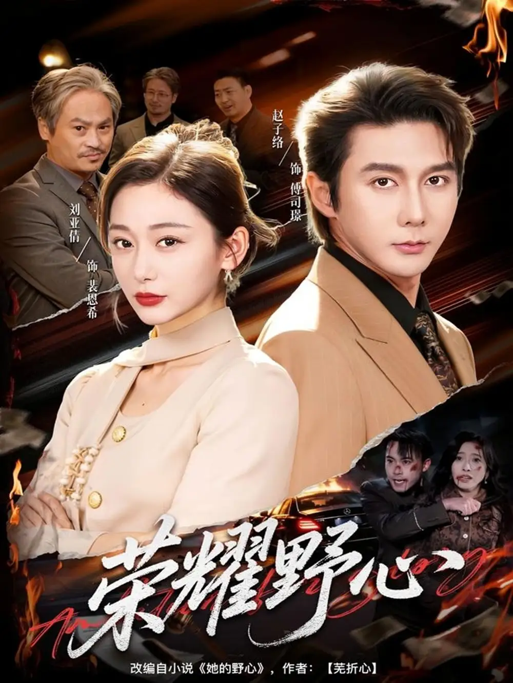 短剧《荣耀野心》夸克资源免费在线观看全集