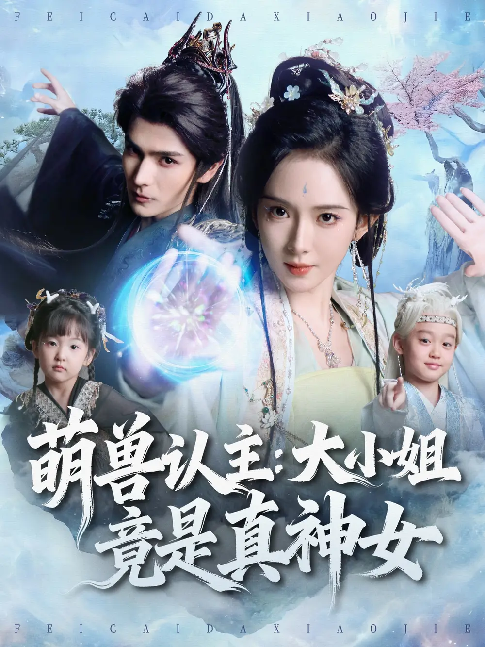 短剧《萌兽认主：大小姐竟是真神女》夸克资源免费在线观看全集