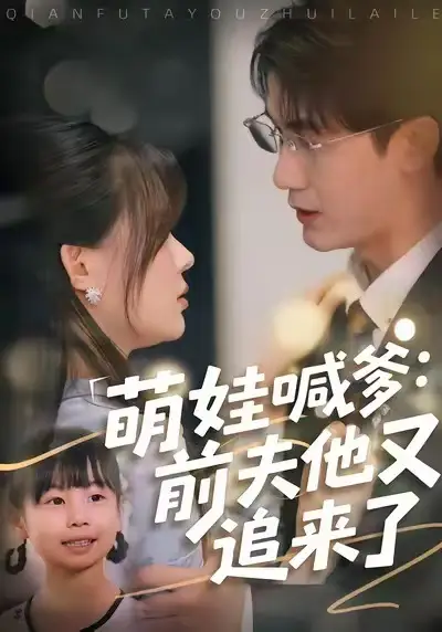 萌娃喊爹：前夫他又追来了（70集）黄靖＆温叙海报