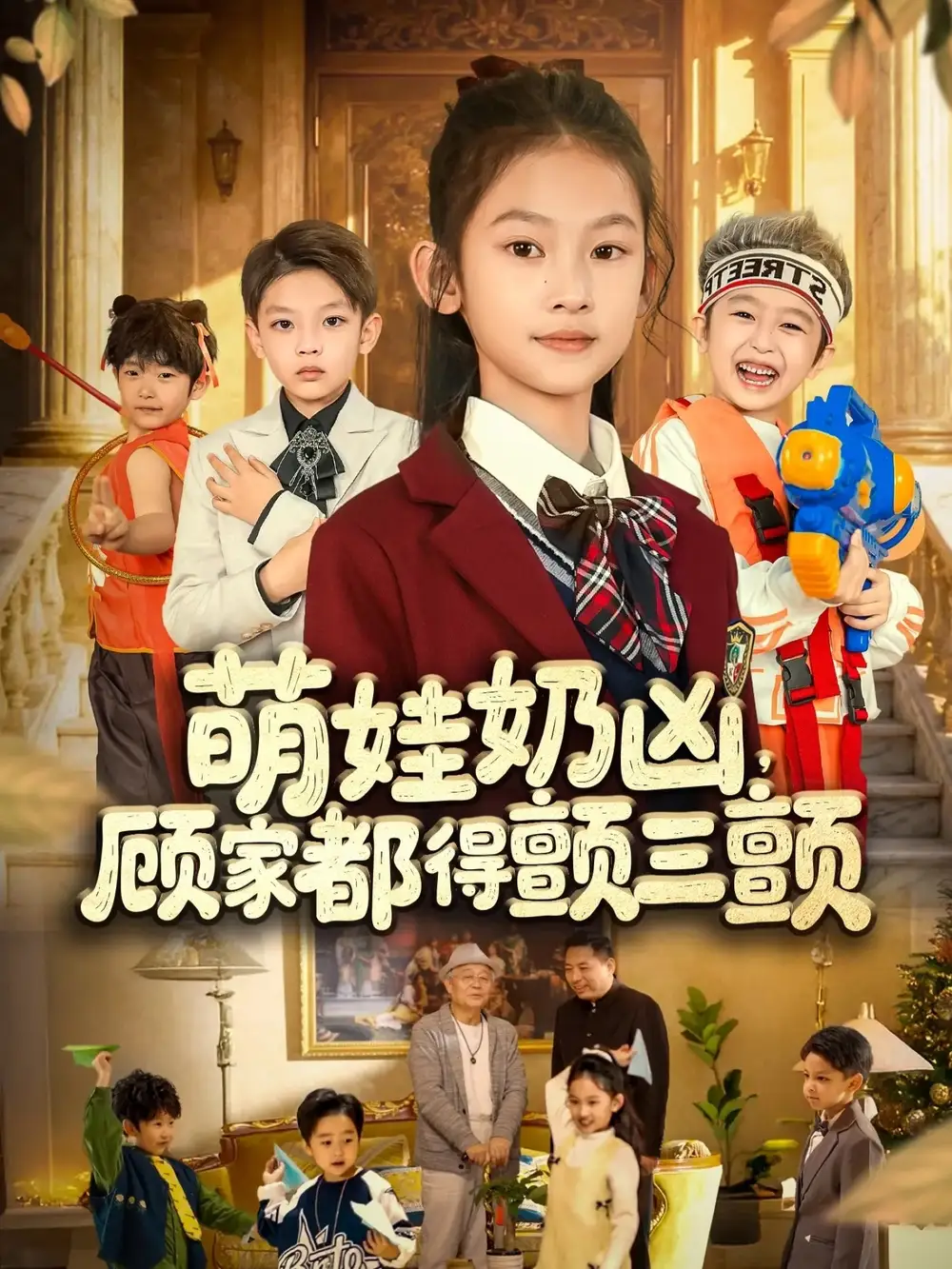 短剧《萌娃奶凶，顾家都得颤三颤》夸克资源免费在线观看全集