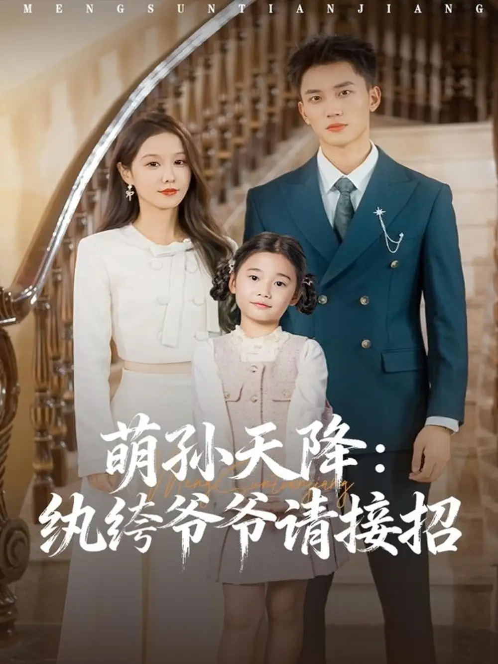 短剧《萌孙天降纨绔爷爷请接招》夸克资源免费在线观看全集