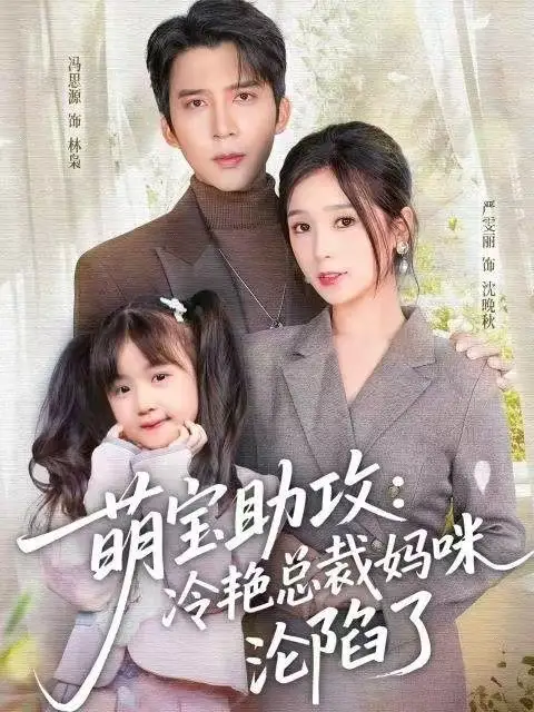 萌宝助攻:冷艳总裁妈咪沦陷了(62集)冯思源&严雯丽高清海报图片 萌宝助攻:冷艳总裁妈咪沦陷了(62集)冯思源&严雯丽海报