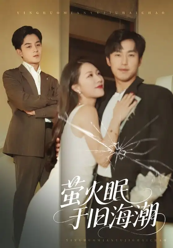 短剧《萤火眠于旧海潮》夸克资源免费在线观看全集