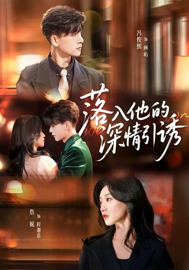 短剧《落入他的深情引诱》夸克资源免费在线观看全集