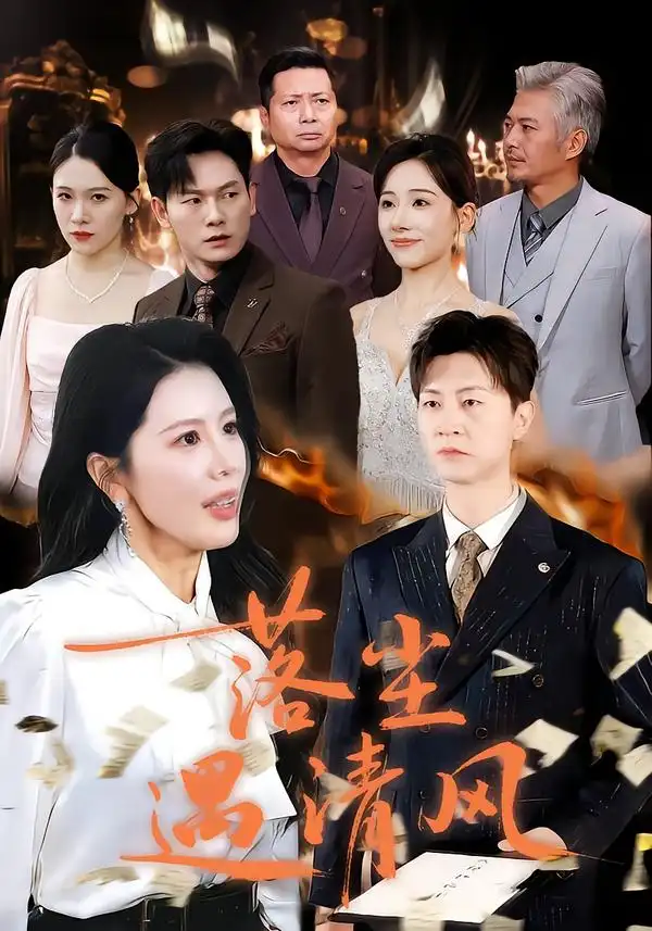 短剧《落尘遇清风＆离婚而已》夸克资源免费在线观看全集