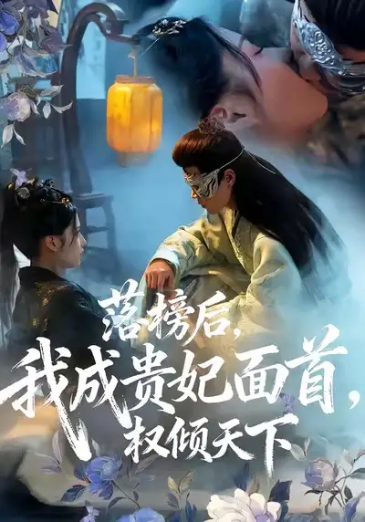 短剧《落榜后我成贵妃面首权倾天下》夸克资源免费在线观看全集