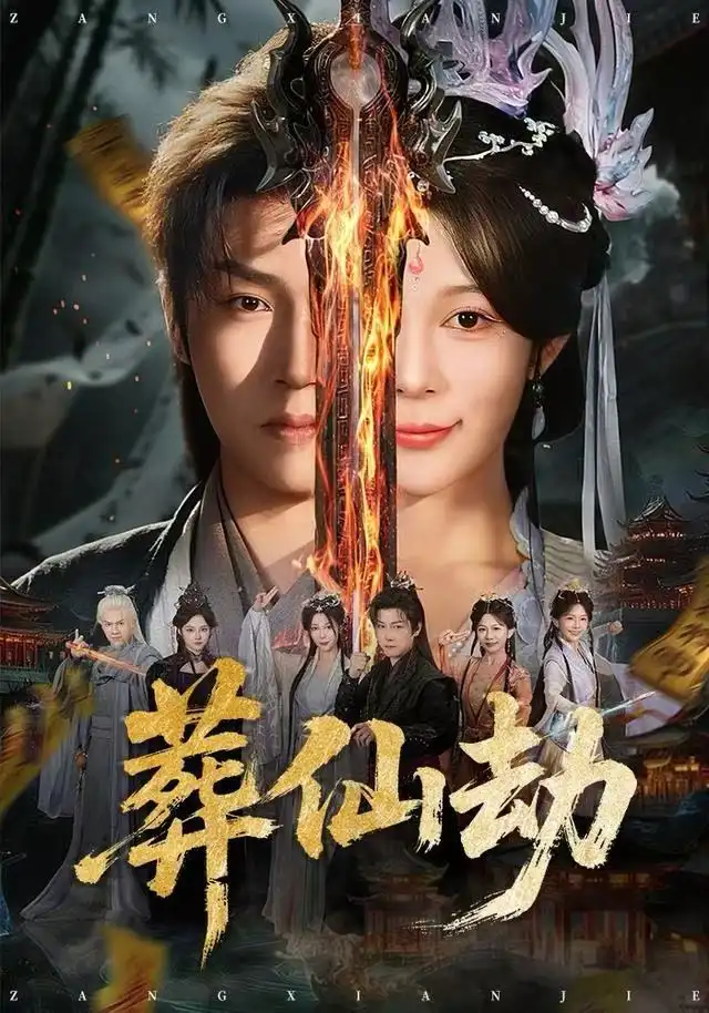 短剧《葬仙劫》免费在线观看完整版