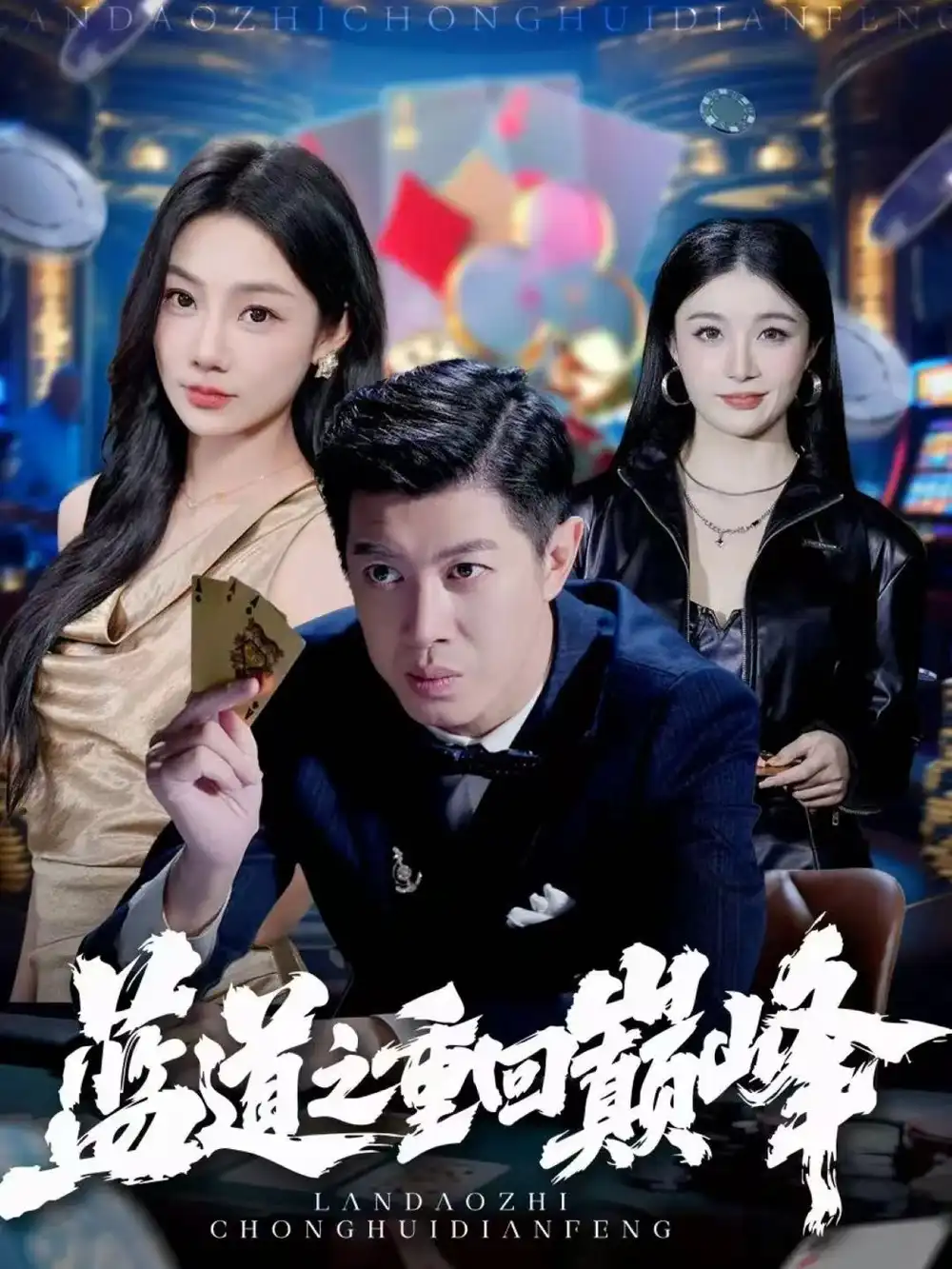 短剧《蓝道之重回巅峰》夸克资源免费在线观看全集