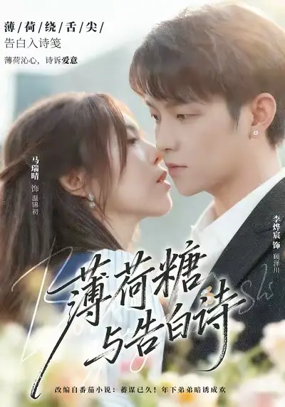 薄荷糖与告白诗(70集)李烨宸&马瑞晴高清海报图片 薄荷糖与告白诗(70集)李烨宸&马瑞晴海报