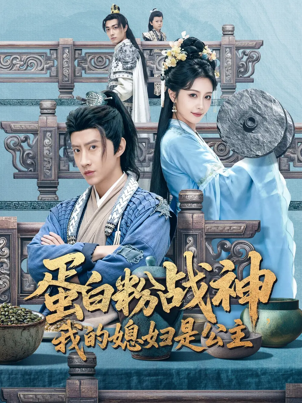 短剧《蛋白粉战神，我的媳妇是公主》夸克资源免费在线观看全集