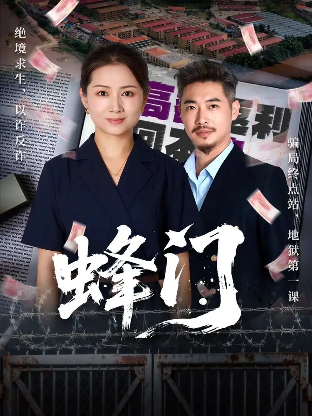 短剧《蜂门》夸克资源免费在线观看全集
