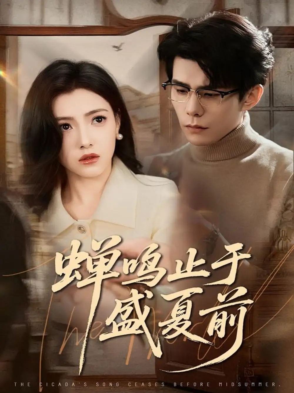 短剧《蝉鸣止于盛夏前》夸克资源免费在线观看全集