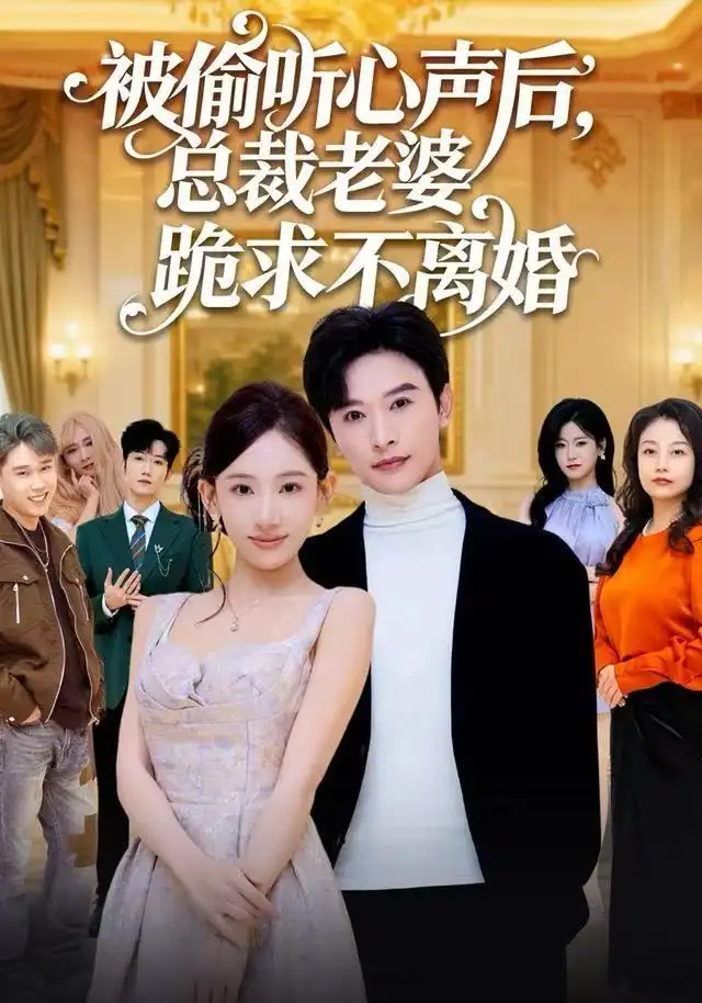 短剧《被偷听心声后，总裁老婆跪求不离婚》夸克资源免费在线观看全集