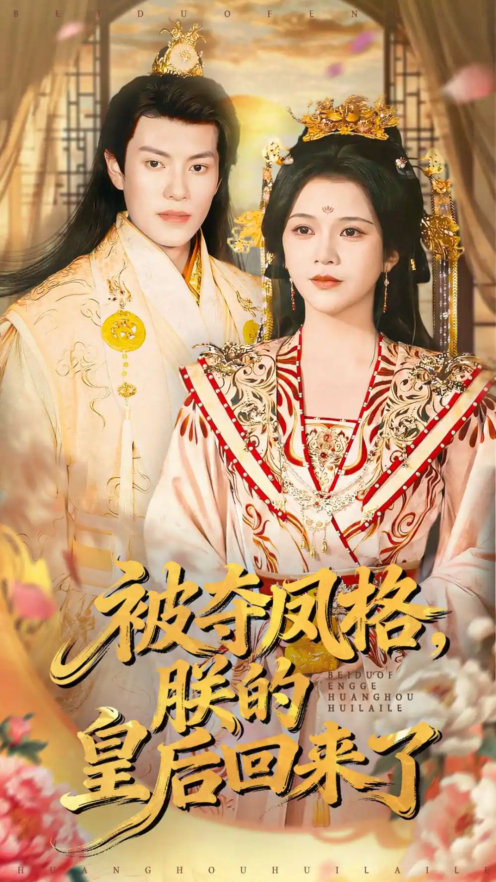 短剧《被夺凤格朕的皇后回来了》夸克资源免费在线观看全集