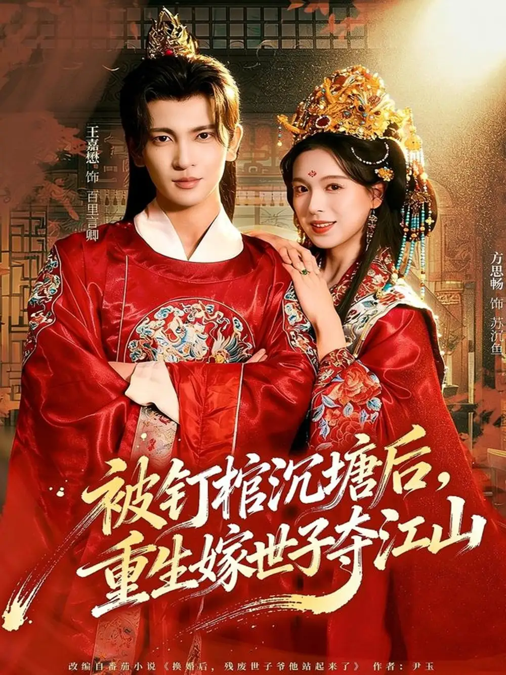 短剧《被钉棺沉塘后，重生嫁世子夺江山》夸克资源免费在线观看全集