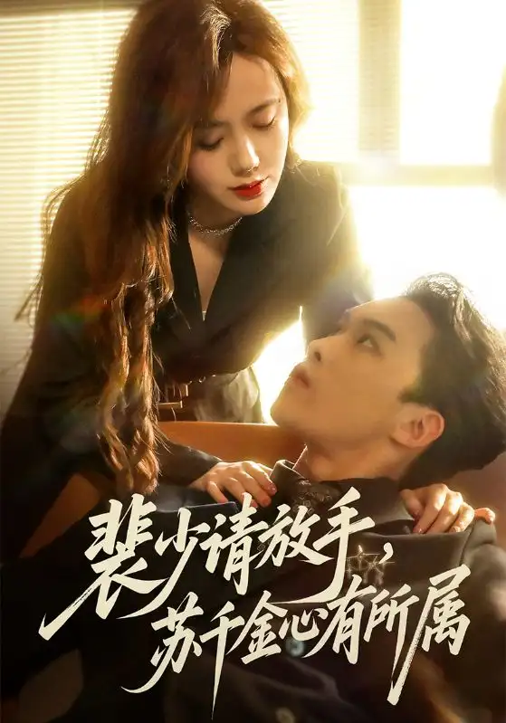 短剧《裴少请放手苏千金心有所属》免费在线观看完整版