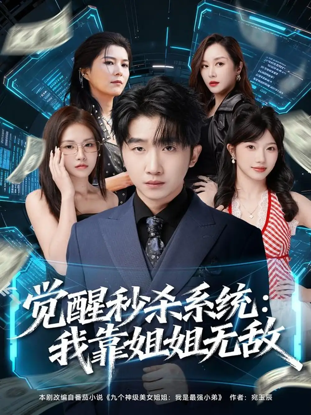 短剧《觉醒秒杀系统：我靠姐姐无敌》夸克资源免费在线观看全集