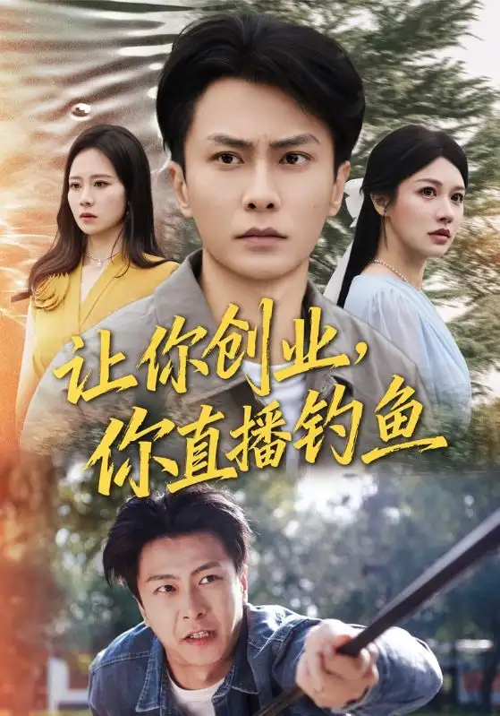 短剧《让你创业你直播钓鱼＆神竿在手我的渔获是天价》夸克资源免费在线观看全集