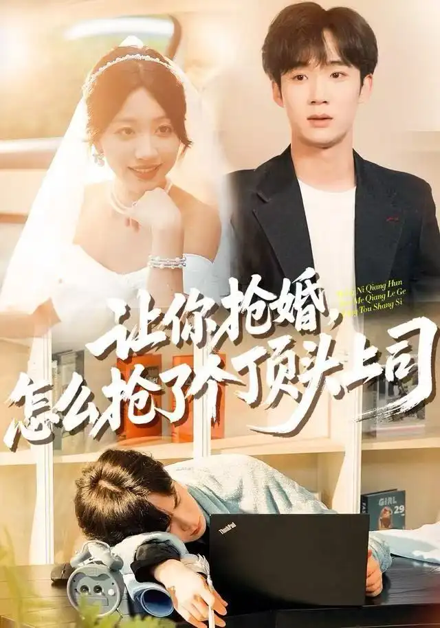 短剧《让你抢婚，怎么抢了个顶头上司》夸克资源免费在线观看全集