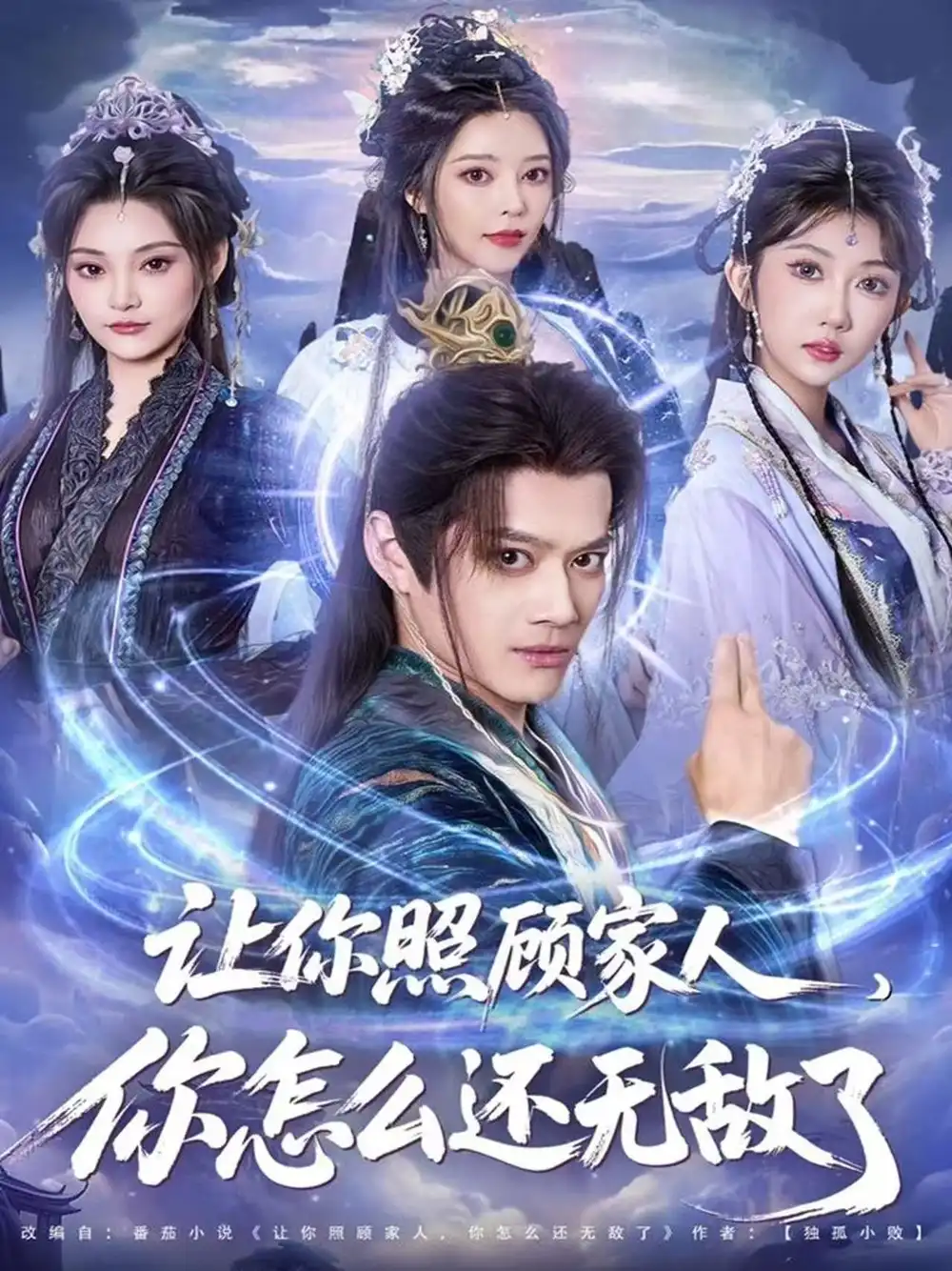 短剧《让你照顾家人，你怎么还无敌了＆让你照顾家人，你怎么还上手了》夸克资源免费在线观看全集