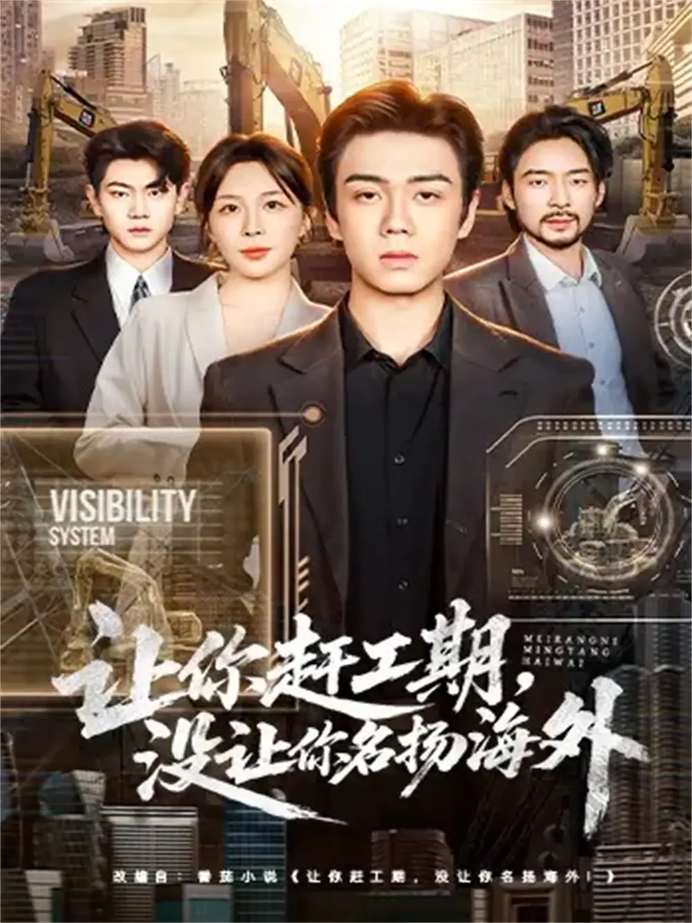 短剧《让你赶工期，没让你名扬海外》夸克资源免费在线观看全集